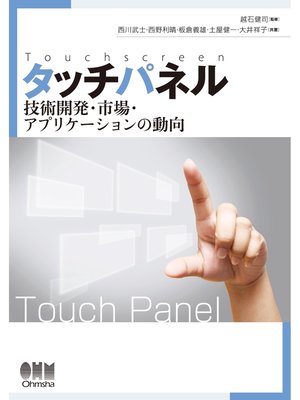 cover image of タッチパネル　技術開発・市場・アプリケーションの動向